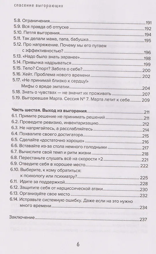 Книга Спасение выгорающих: от истощения к ресурсу (Оксана Козырева) — 6