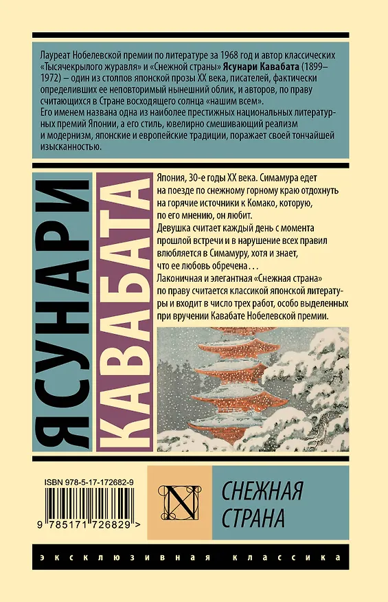 Книга Снежная страна (Ясунари Кавабата) — 2