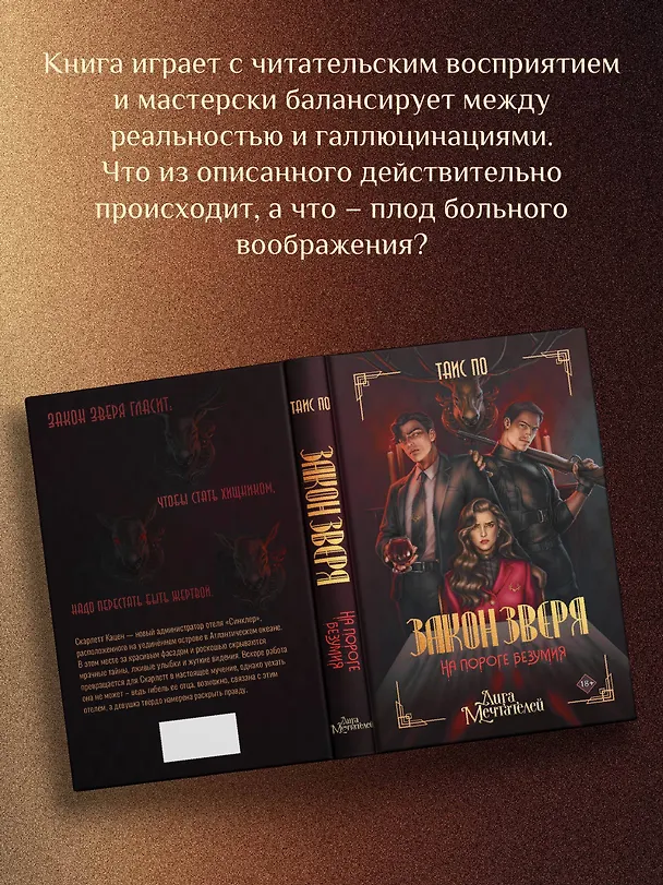 Книга Закон Зверя. На пороге безумия (Таис По) — 10