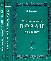 Учись читать Коран по-арабски (в 3-х томах) том 1 (м) (3 изд). Лебедев В. (Аст)