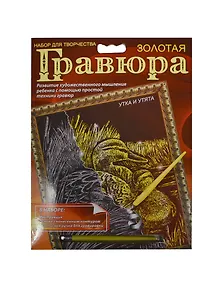 Гравюра Колибри Кошка и котята Утка и утята (A5-G1-MIX2) (в ассорт.) (металл. эффект-золото + штихель) (А-5) (упаковка)