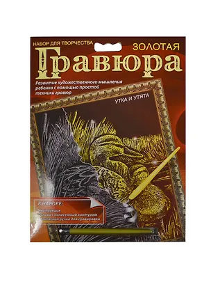 Гравюра Колибри Кошка и котята Утка и утята (A5-G1-MIX2) (в ассорт.) (металл. эффект-золото + штихель) (А-5) (упаковка) 2381054