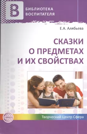 Сказки о предметах и их свойствах. Ознакомление с окружающим миром детей 5—7 лет. ФГОС ДО — 2398222 — 1