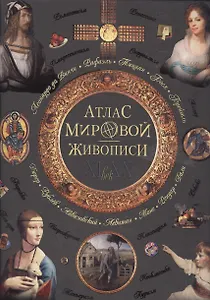 Атлас мировой живописи.