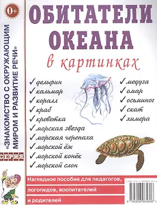 Обитатели океана в картинках. Наглядное пособие для педагогов, логопедов, воспитателей и родителей