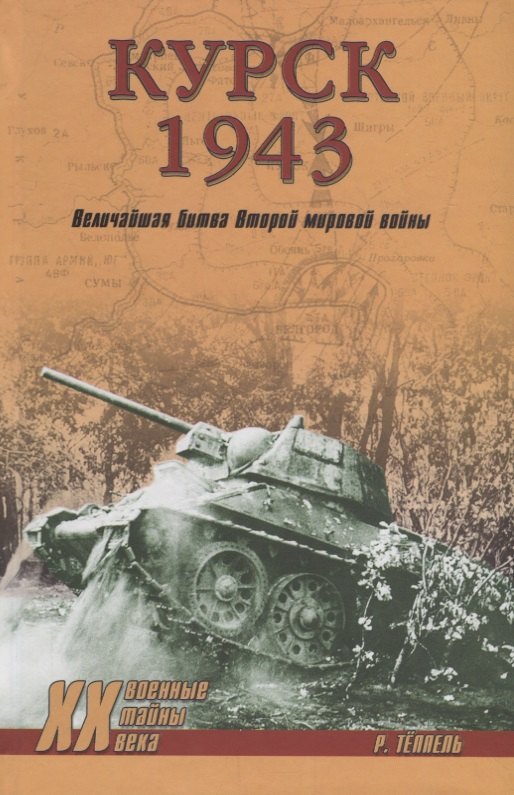 

Курск 1943: Величайшая битва Второй мировой войны