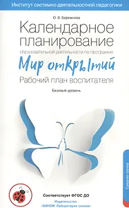 Календарное планирование образовательной деятельности воспитателя по программе "Мир открытий". Рабочий план воспитателя. Базовый уровень. Средняя группа детского сада