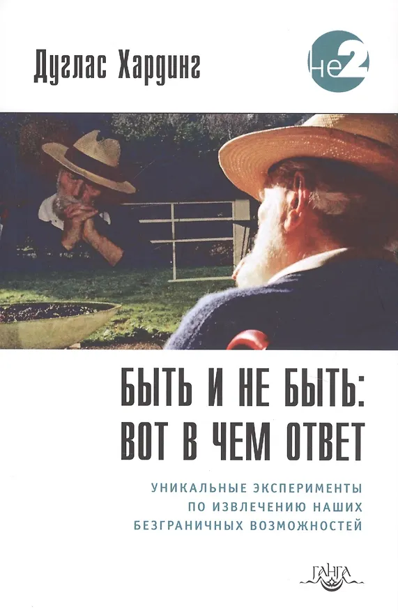 Книга Быть и не быть вот в чем ответ Уникальные эксперименты… (2 изд.) (мНе2) Хардинг (Дуглас Хардинг) — 1