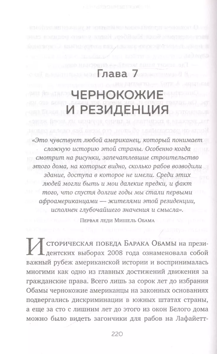 Резиденция. Тайная жизнь Белого дома (Кейт Брауэр) - купить книгу с  доставкой в интернет-магазине «Читай-город». ISBN: 978-5-04-098740-5