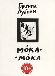 Мока-Мока