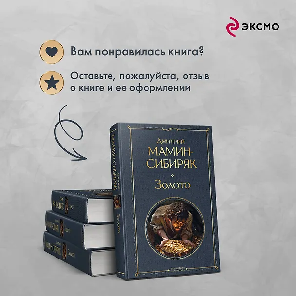 Книга Золото (Дмитрий Мамин-Сибиряк) — 10