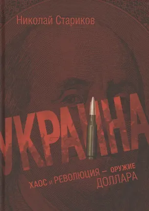 Книга Украина: хаос и революция - оружие доллара (Николай Стариков)