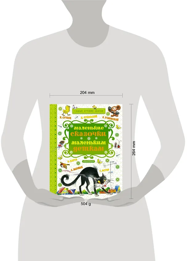 Книга Маленькие сказочки маленьким деткам (К. Чуковский, С. Маршак, В. Сутеев, А. Барто и др.) (Агния Барто, Эдуард Успенский, Муни Витчер, Корней Чуковский) — 4