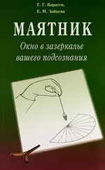 Маятник. Окно в зазеркалье вашего подсознания. Практческий курс — 1807107 — 1