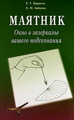 Книга Маятник. Окно в зазеркалье вашего подсознания. Практческий курс (Геннадий Карасев) — 1