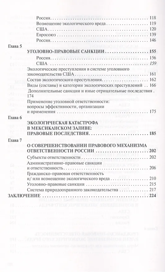 Книга Ответственность за окружающую среду и возмещение экологического вреда: законы и реалии России, США и (Лазарь Брославский) — 4