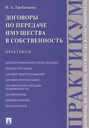 Договоры по передаче имущества в собственность. Практикум — 2612305 — 1