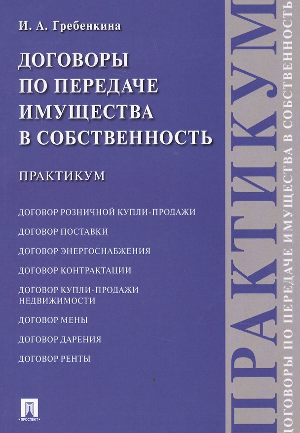 Книга Договоры по передаче имущества в собственность. Практикум (Ирина Гребенкина) — 1