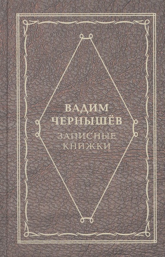 Книга Записные книжки (Вадим Чернышев) — 1