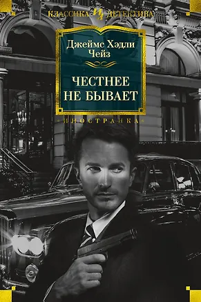 Книга Честнее не бывает (Джеймс Хедли Чейз)
