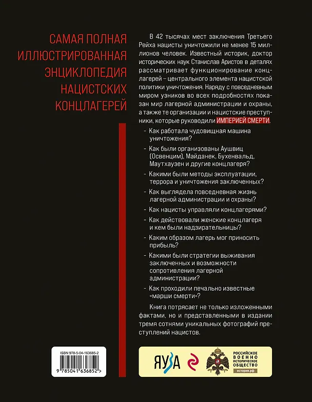 Книга «Империя смерти». Концлагеря Третьего Рейха: Самая полная иллюстрированная книга (Станислав Аристов) — 2