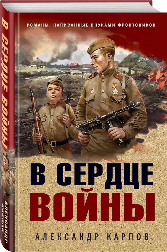 Книга В сердце войны (Александр Карпов) — 4