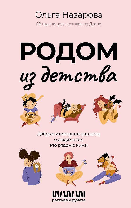 Книга Родом из детства. Добрые и смешные рассказы о людях и тех, кто рядом с ними (Ольга Назарова) — 1