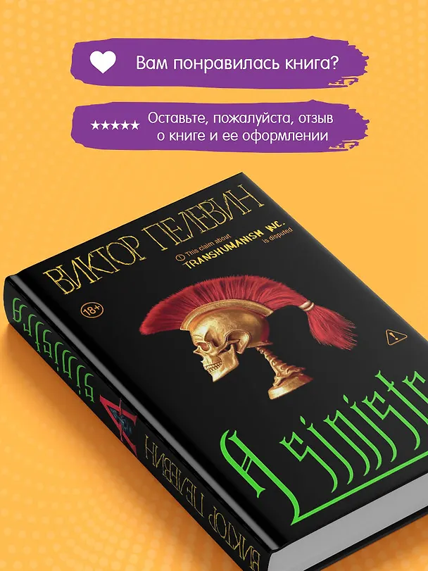Книга A Sinistra | А Синистра | Левый Путь  (Виктор Пелевин) — 13