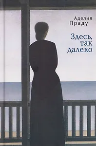 Здесь, так далеко