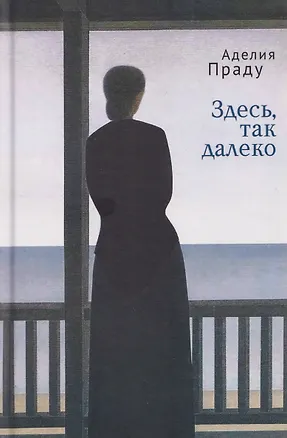 Книга Здесь, так далеко (Аделия Праду)