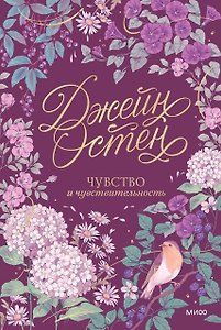 Чувство и чувствительность. Коллекция Джейн Остен