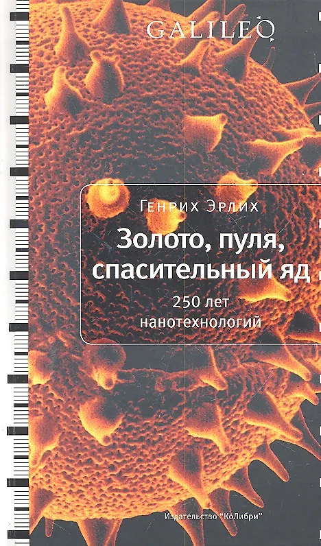 Книга Золото, пуля, спасительный яд. 250 лет нанотехнологий (Генрих Эрлих) — 1