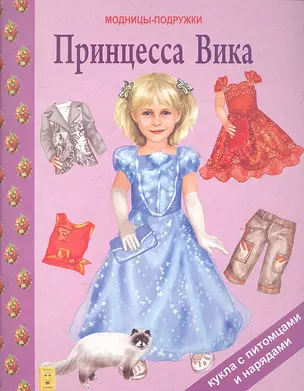 Принцесса Вика — 2317093 — 1