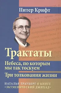 Трактаты. Небеса, по которым мы так тоскуем. Три толкования жизни. О книге "Экуменический джихад"