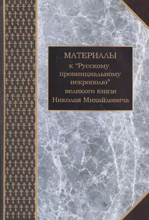 Материалы к "Русскому провинциальному некрополю" великого князя Николая Михайловича. Том 2. Губернии и области Урала, Сибири и Дальнего Востока — 2549331 — 1