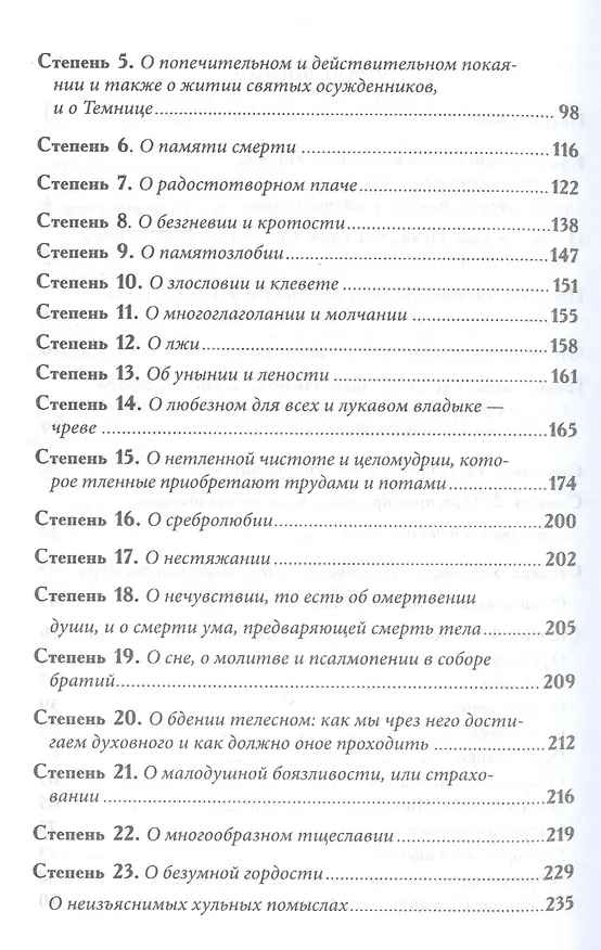 Книга Лествица возводящая на небо (Иоанн Лествичник) () — 3