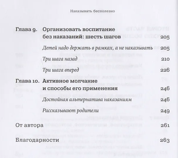 Книга Наказания бесполезны! Как воспитывать, не попадая в ловушку эмоций (Даниэле Новара) — 5