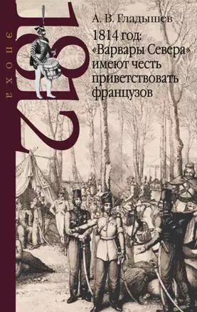 1814 год: "Варвары Севера" имеют честь приветствовать французов — 2765270 — 1