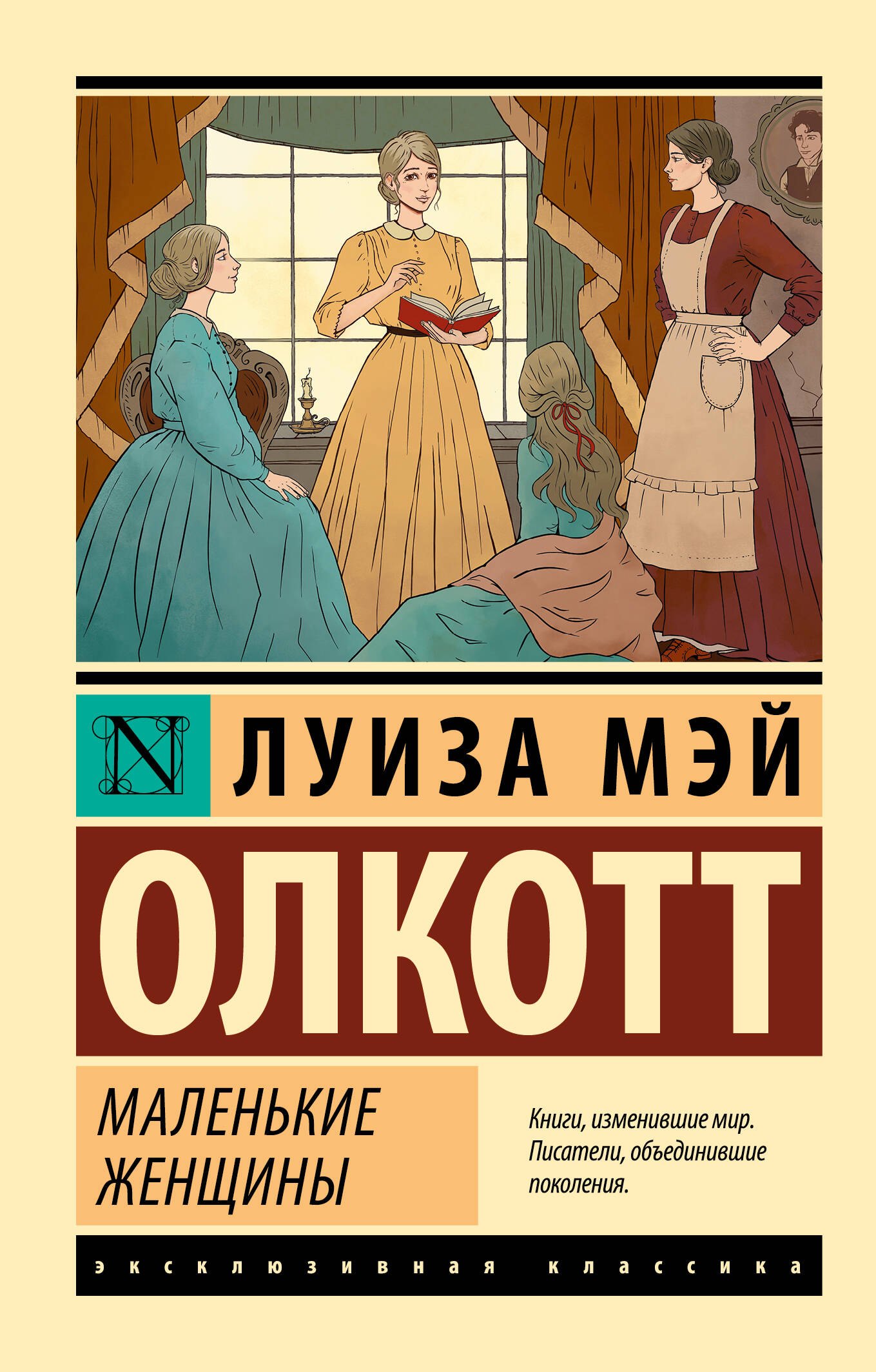 

Маленькие женщины (новый перевод)
