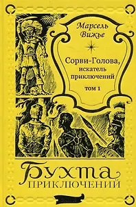 Сорви-Голова, искатель приключений Том 1
