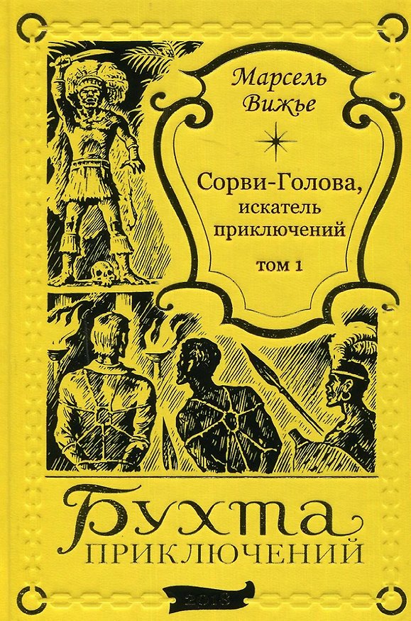 Книга Сорви-Голова, искатель приключений Том 1 (Марсель Вижье) — 1