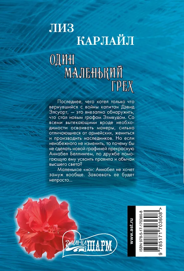 Книга Один маленький грех (Лиз Карлайл) — 2