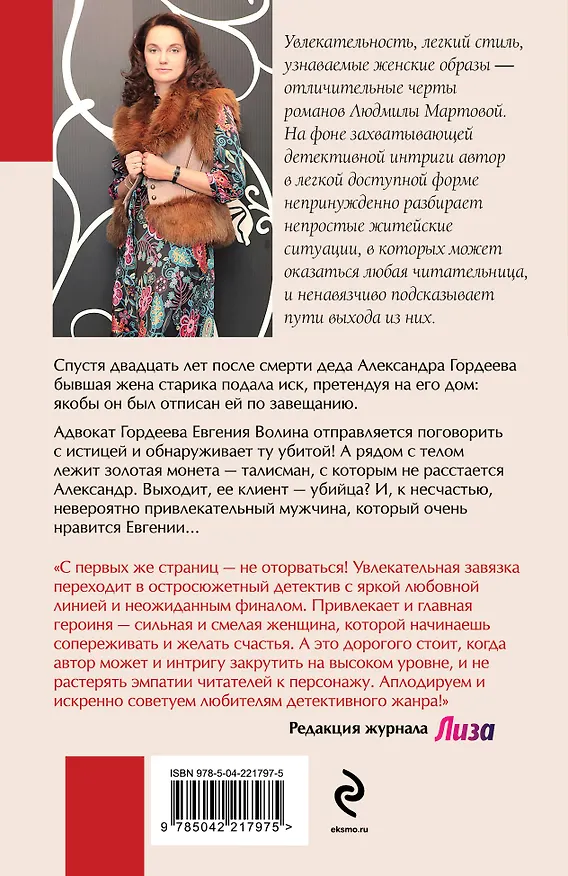 Книга Роковое завещание (Людмила Мартова) — 2
