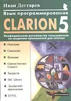 Язык программирования Clarion 5.0: Неофициаль — 1662731 — 1