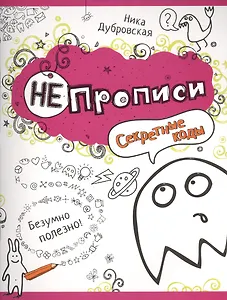 Секретные коды