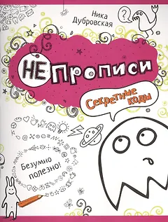 Секретные коды