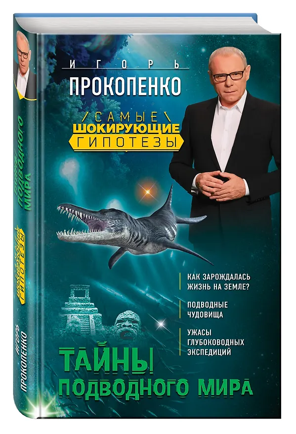 Книга Тайны подводного мира (Игорь Прокопенко) — 4