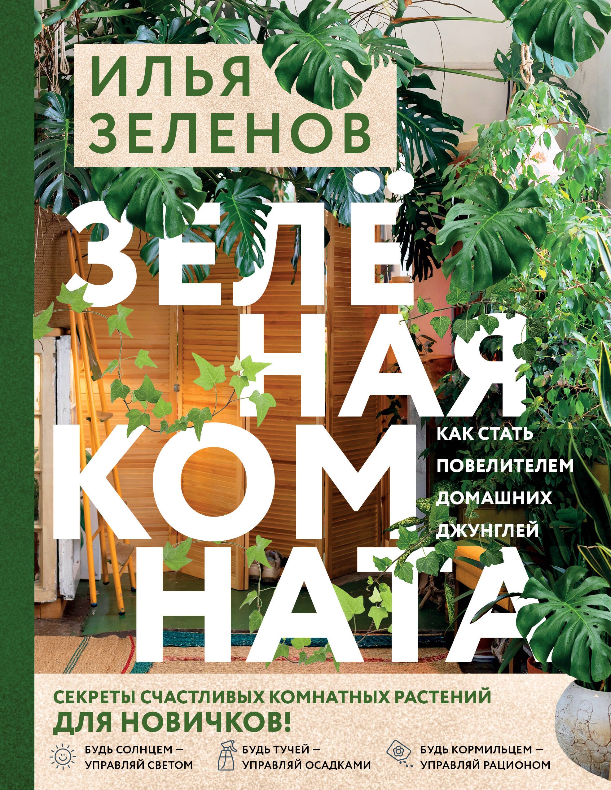 

Зеленая комната. Как стать повелителем домашних джунглей