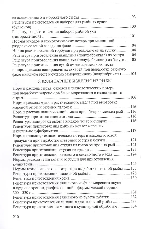 Книга Сборник рецептур рыбных изделий и консервов () — 3