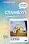 Стамбул. Что там делать. Маршруты на 3 дня — 3164423 — 1